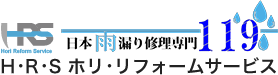 日本雨漏り修理専門119　株式会社H.R.S ホリ･リフォームサービス